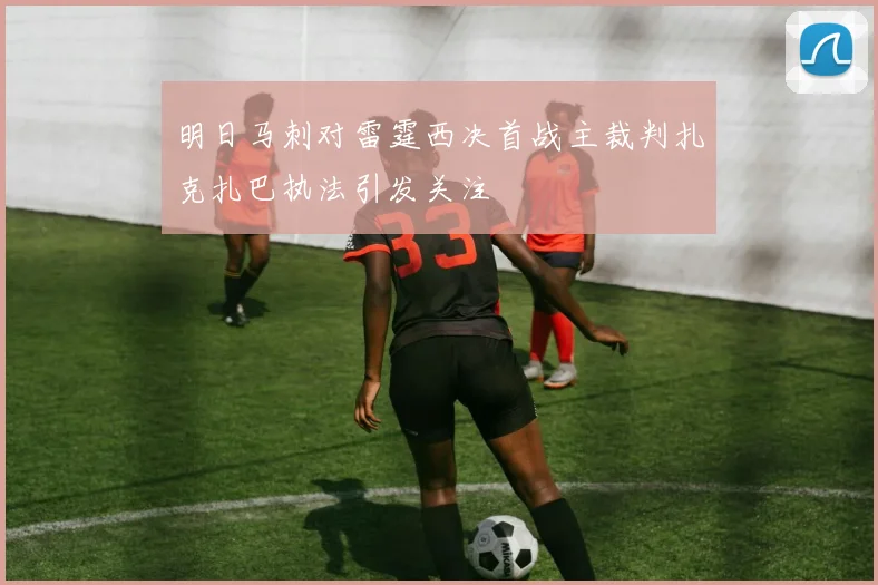 明日马刺对雷霆西决首战主裁判扎克扎巴执法引发关注
