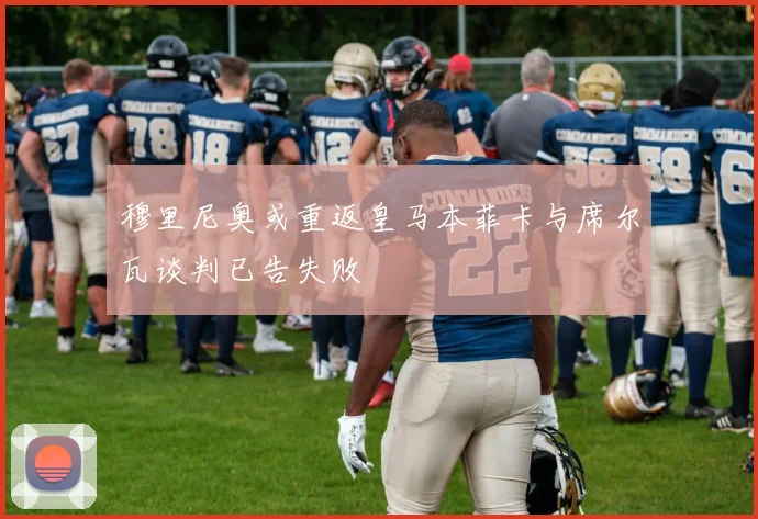 穆里尼奥或重返皇马本菲卡与席尔瓦谈判已告失败