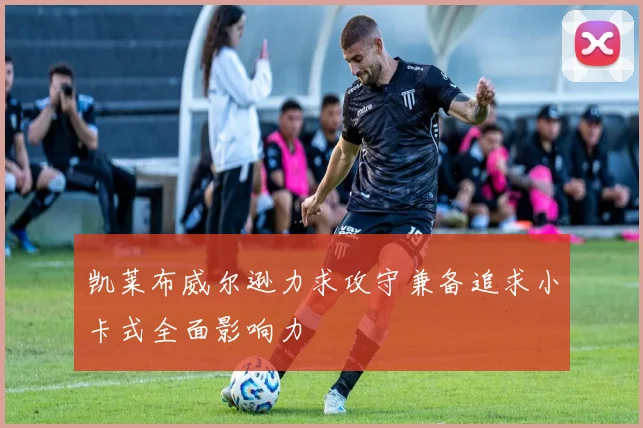 凯莱布威尔逊力求攻守兼备追求小卡式全面影响力