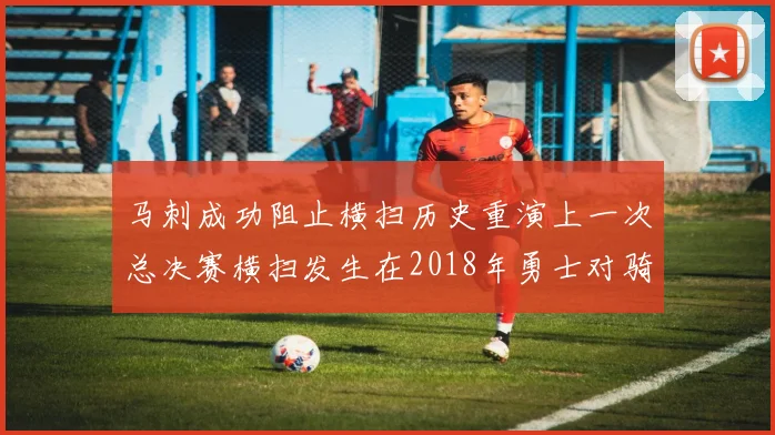 马刺成功阻止横扫历史重演上一次总决赛横扫发生在2018年勇士对骑士