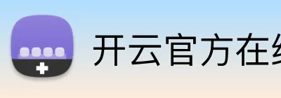 开云官方在线登陆平台 logo